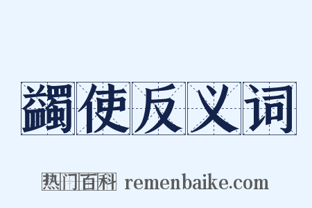 蠲使反义词是什么意思的图片